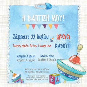 Προσκλητήριο βάπτισης  σβούρα 