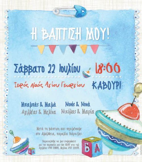 Προσκλητήριο βάπτισης  σβούρα 