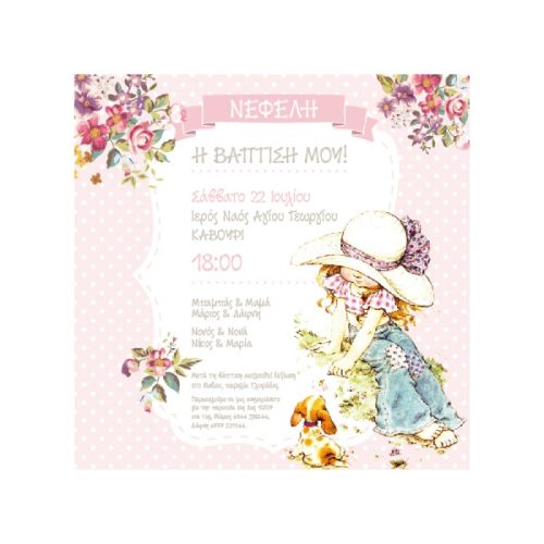 Προσκλητήριο βάπτισης sarah kay