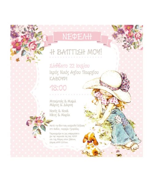 Προσκλητήριο βάπτισης sarah kay