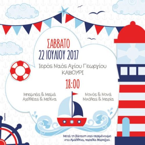 Προσκλητήριο βάπτισης ναυτικό καραβάκι