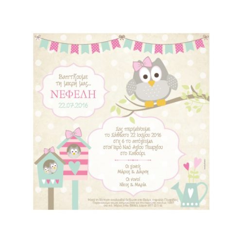 Προσκλητηριο κουκουβάγια