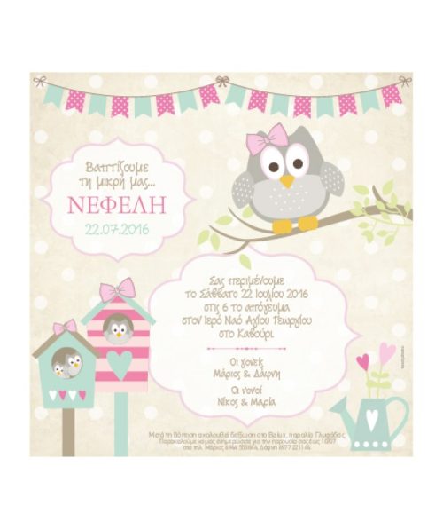 Προσκλητηριο κουκουβάγια