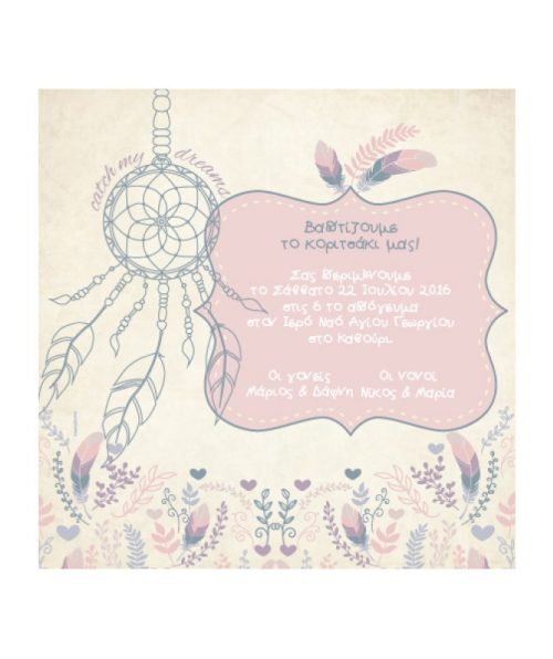 Προσκλητηριο ονειροπαγιδα