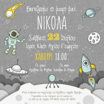 Προσκλητήριο βάπτισης διαστημική περιπέτεια