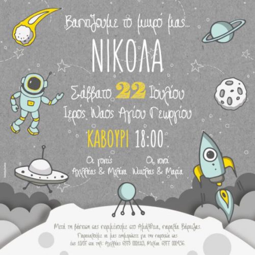 Προσκλητήριο βάπτισης διαστημική περιπέτεια