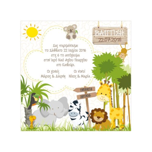 Προσκλητήριο βάπτισης ζωάκια ζούγκλα