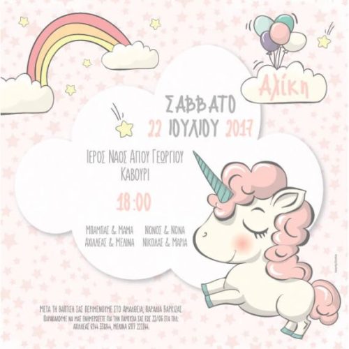 Προσκλητήριο για κοριτσάκι Μονόκερος