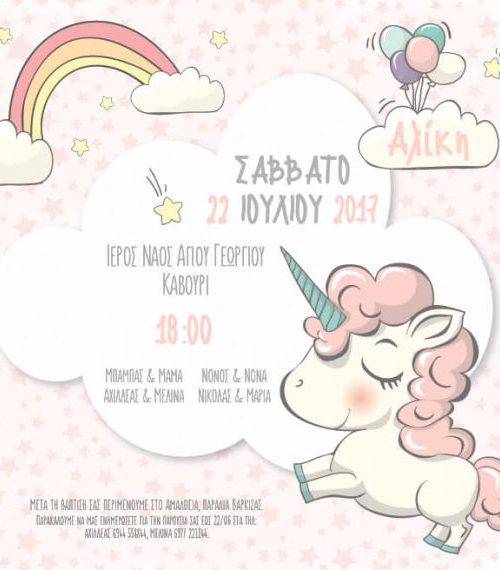 Προσκλητήριο για κοριτσάκι Μονόκερος