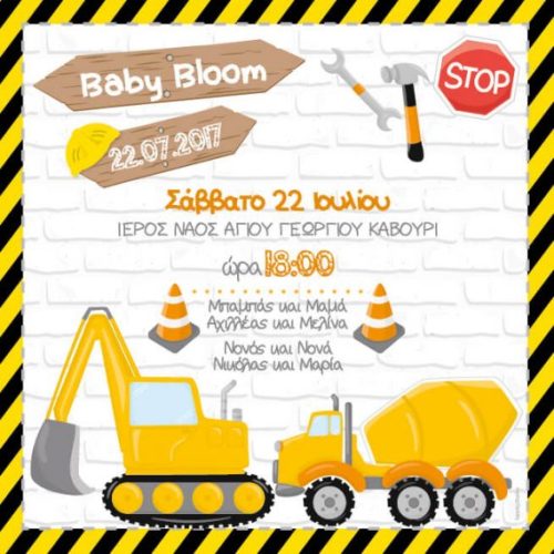 Προσκλητήριο βάπτισης εργοτάξιο