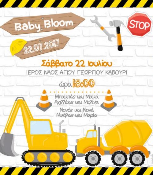 Προσκλητήριο βάπτισης εργοτάξιο 