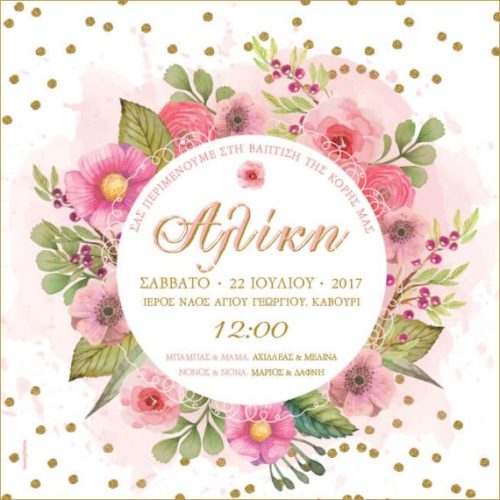 Προσκλητήριο βάπτισης floral λουλούδια