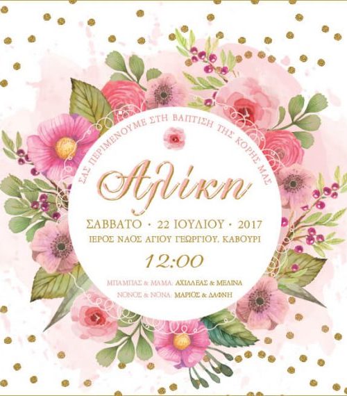 Προσκλητήριο βάπτισης floral λουλούδια