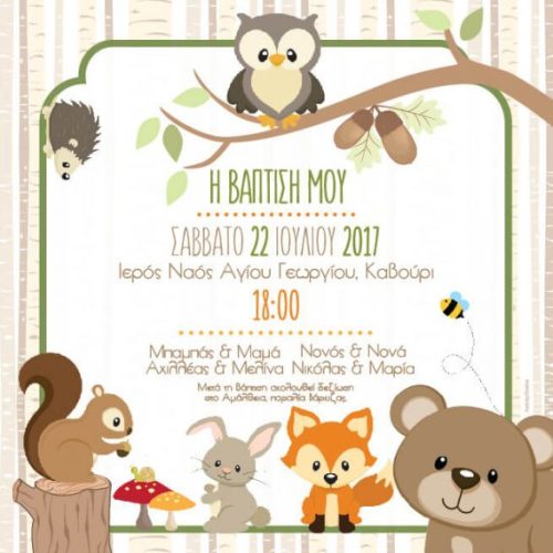 Προσκλητήριο βάπτισης ζωάκια