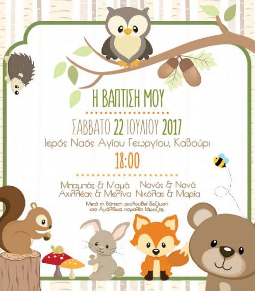 Προσκλητήριο βάπτισης ζωάκια