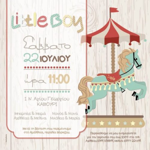 Προσκλητήριο βάπτισης καρουζέλ
