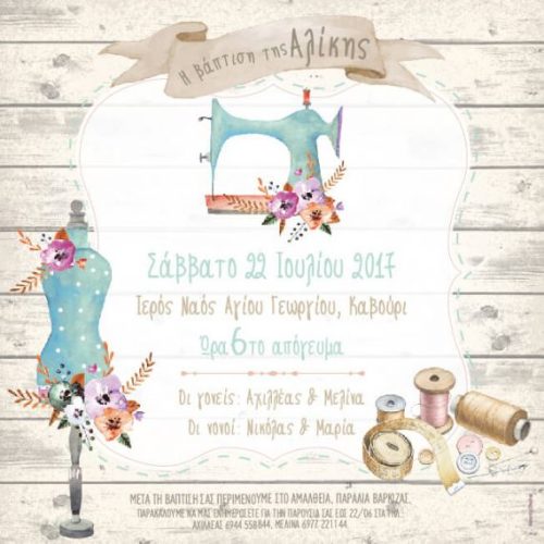 Προσκλητήριο βάπτισης  vintage μοδίστρα