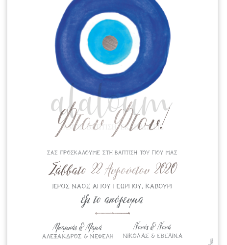 Προσκλητήριο βάπτισης Μάτι ''φτου φτου''