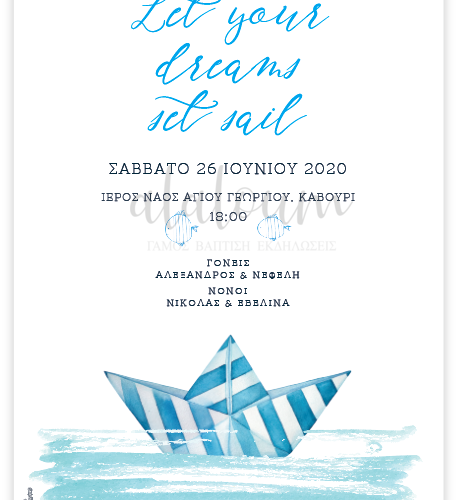 Προσκλητήριο για αγοράκι με καράβι