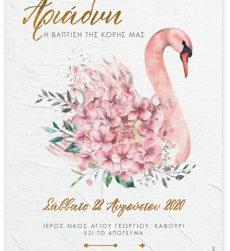 προσκλητήριο κύκνος σπαρτη βάπτιση