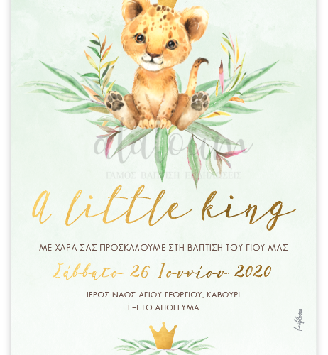 Προσκλητήριο βάπτισης λιονταράκι βασιλιάς με κορώνα