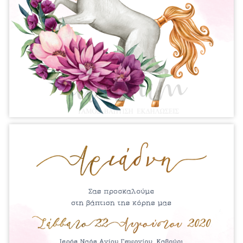 προσκλητήριο μονόκερος βαπτιση σπαρτη