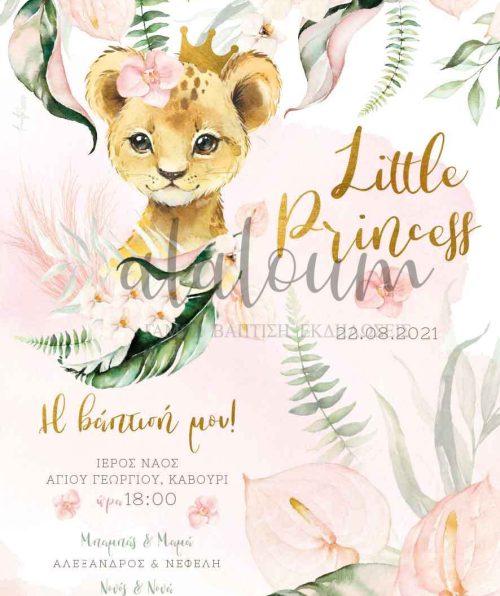 προσκλητήριο βαπτιστής λιονταρίνα με κορώνα