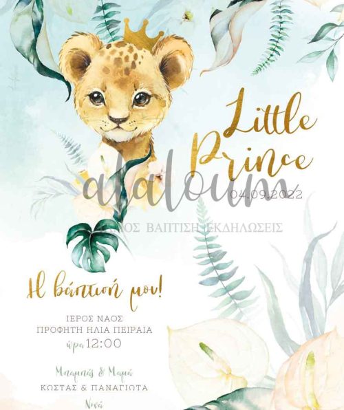 Προσκλητήριο βάπτισης λιοντάρι με κορώνα