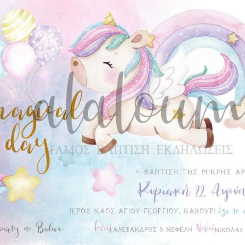 Προσκλητήριο βάπτισης μονόκερος