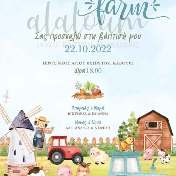 Προσκλητήριο βάπτισης ζωάκια φάρμας αγρόκτημα