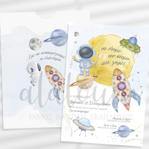 Προσκλητήριο βάπτισης διάστημα και πλανήτες