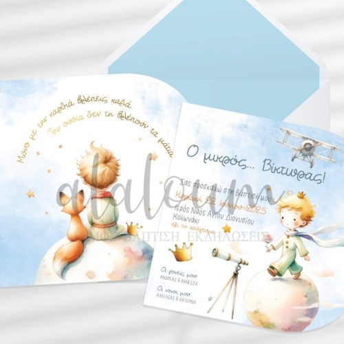Προσκλητήριο βάπτισης μικρός πρίγκιπας