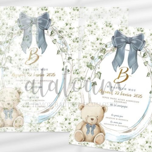 Προσκλητήριο βάπτισης Αρκουδάκι