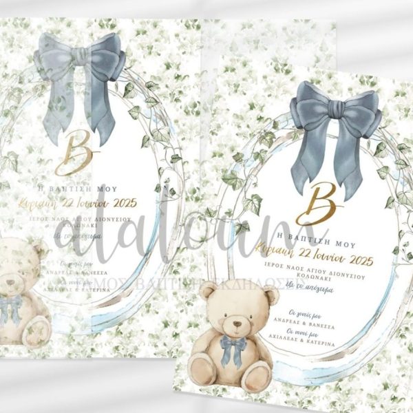 Οικονομικά Προσκλητήρια βάπτισης αγόρι