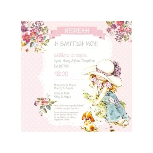 Προσκλητήριο βάπτισης sarah kay