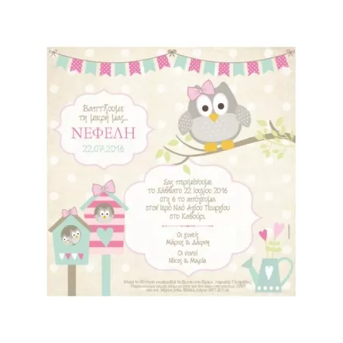 Προσκλητηριο κουκουβάγια