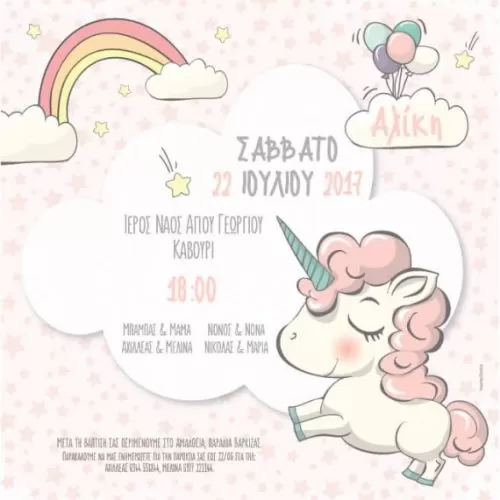 Προσκλητήριο για κοριτσάκι Μονόκερος